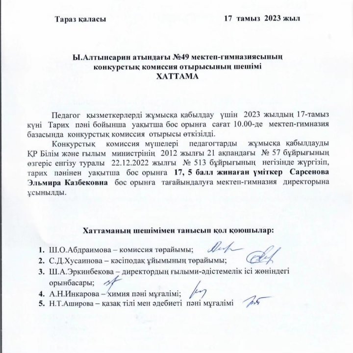Конкурстық комиссия отырысының шешімі